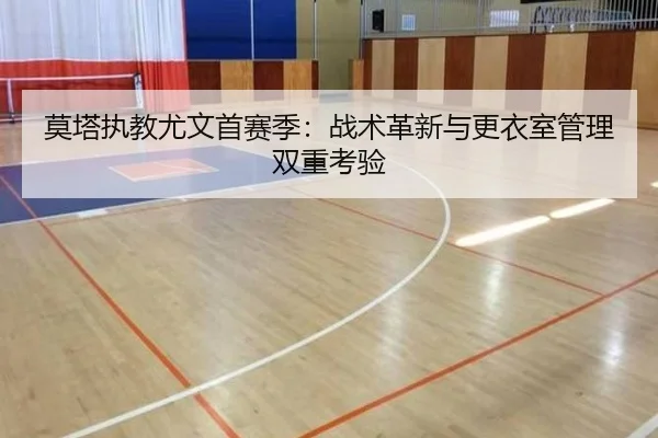 莫塔执教尤文首赛季：战术革新与更衣室管理双重考验