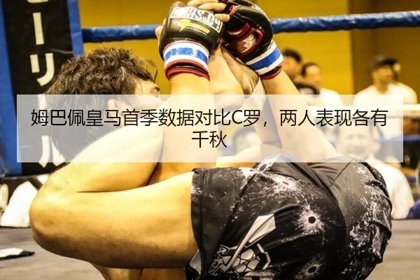 姆巴佩皇马首季数据对比C罗，两人表现各有千秋