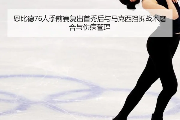 en-bi-de-ren-ji-qian-sai-fu-chu-shou-xiu-hou-yu-ma-ke-xi-dang-chai-zhan-shu-mo-he-yu-shang-bing-guan-li-3-705.jpg