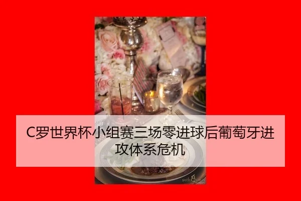luo-shi-jie-bei-xiao-zu-sai-san-chang-ling-jin-qiu-hou-pu-tao-ya-jin-gong-ti-xi-wei-ji-2-467.jpg